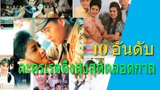 10 อันดับ ละครไทย เรตติ้งสูงสุดตลอดกาล ยุค 90 ยุค Y2K #ละครไทย #ละครดัง #เรตติ้งละคร