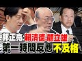 郭正亮分析解放軍內外布局夾殺 點名賴清德.顧立雄第一時間反應完全不及格!