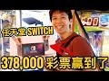 在遊戲場贏到任天堂SWITCH 🎮 要花了多少錢？| 遊戲機彩票大挑戰 #10 | Catch A Toy