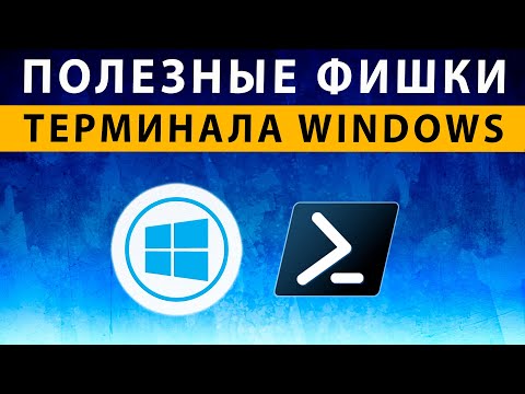 Командная строка Windows 10 / 11 ~ ТРИ полезные фишки терминала CMD