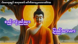 စည်းလုံးညီညာ ပြည်သာယာ အကြောင်းတရားဒေသနာ ပါချူပ်ဆရာတော် ဒေါက်တာနန္ဒမာလာဘိဝံသ