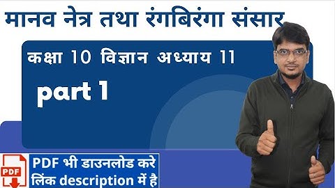 मानव नेत्र तथा रंगबिरंगा संसार  || मानवनेत्र || class 10 vigyan chapter 11 part 1