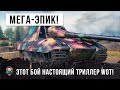 РАК ВЗЯЛ САМЫЙ МОЩНЫЙ ТАНК И УСТРОИЛ МЕГА-ЭПИЧЕСКИЙ НАГИБ! ТРИЛЛЕР В WORLD OF TANKS!