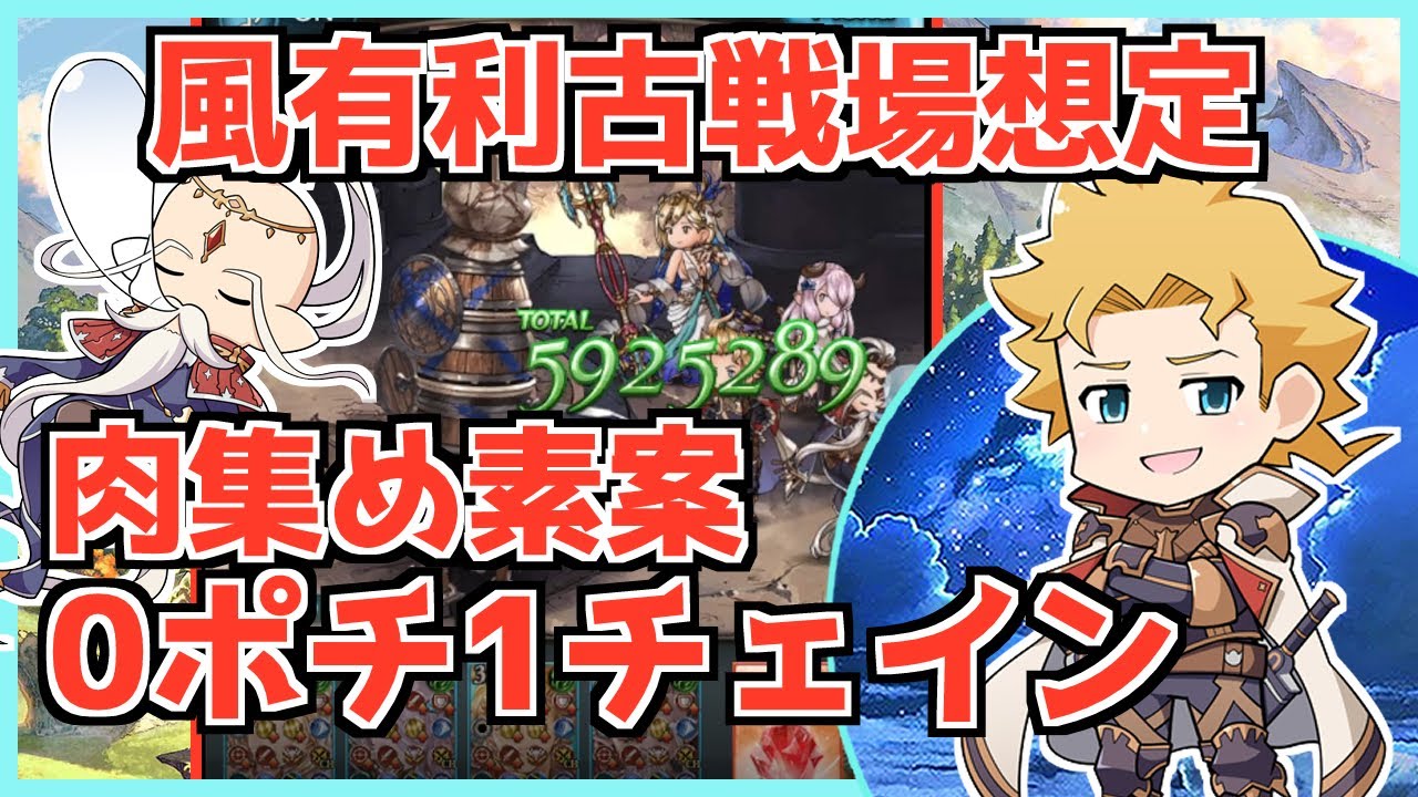 風有利古戦場 想定 肉集め 20万 想定 ０ポチ１チェイン素案 グラブル Youtube