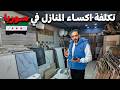 تكلفة اكساء المنازل في دمشق أسعار السيراميك و انواع البلاط المستورد و الوطني