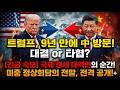 "대만 건드리면 전쟁" 시진핑의 초강수 경고, 트럼프의 선택은?
