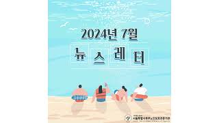 서울북부노인보호전문기관 2024년 7월 뉴스레터