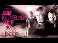 Дом на Турецкой Улице (No Good Deep, 2002) Криминальный триллер Full HD