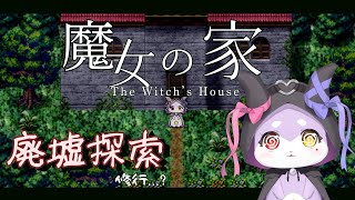 【魔女の家】　レッツはいきょ探索！！　【かいなうな/CHUMPLANET】