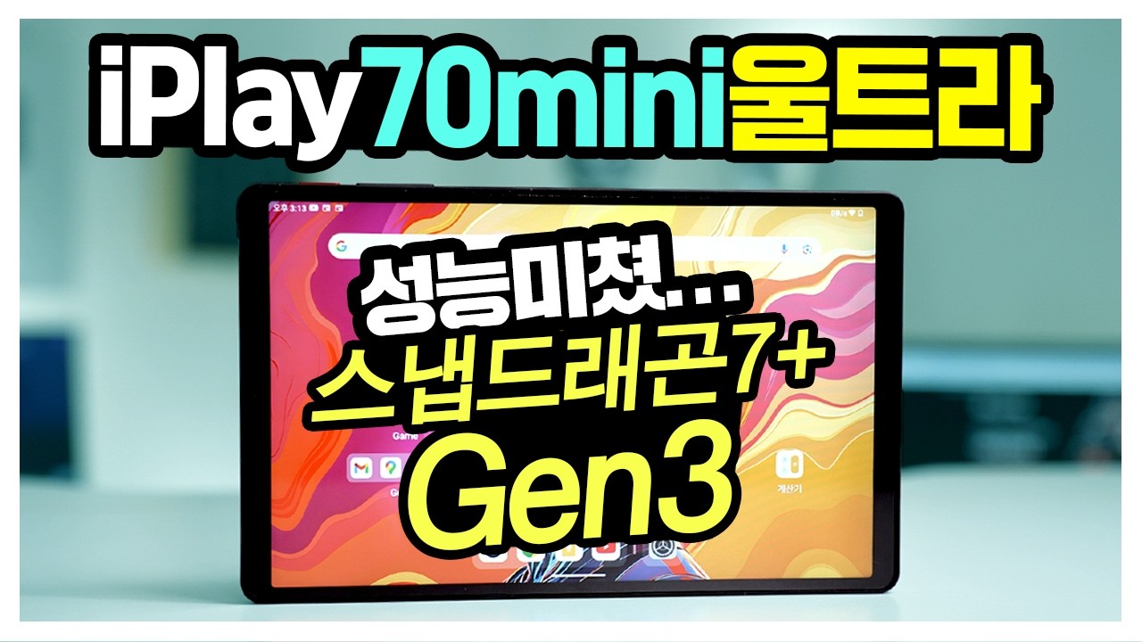 출시전부터 난리난 iPlay70mini울트라 게이밍태블릿 Y700 2세대를 잡는다고? 성능테스트 결과