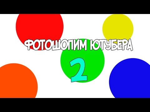 Видео: ФОТОШОПИМ ЮТУБЕРОВ 2