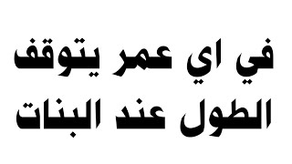 في اي عمر يتوقف الطول عند البنات