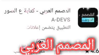 شرح عن برنامج المصمم العربي |المصمم العربي الكتابه على الصور screenshot 4