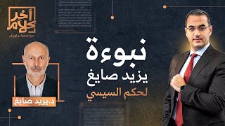 نبوءة البروفسيور يزيد صايغ لحكم عبد الفتاح السيسي لمصر | آخر كلام مع أسامة جاويش