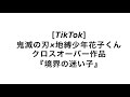 [TikTok]鬼滅の刃×地縛少年花子くん　クロスオーバー作品　『境界の迷い子』