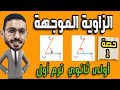 الزاوية الموجهة رياضيات الصف الاول الثانوى الترم الاول