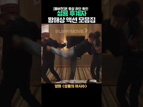 <strong>성룡</strong> 후계자 왕해상 액션 모음집 ✔ 7월 13일 공개 예정!  #shorts #성룡의아시수 #<strong>성룡</strong> #왕해상 #액션 #영화추천