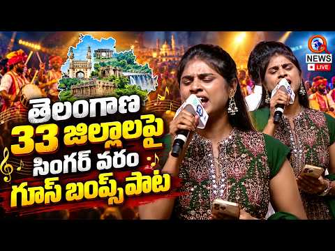Singer Varam's Goosebumps Song on the 33 Districts of Telangana | Qnews
