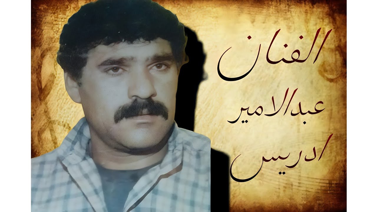 صوت الفنان الکبیر الراحل عبدالامیرادریس فی تسجیلات سعدون بلام زاده آرشیف مهدی