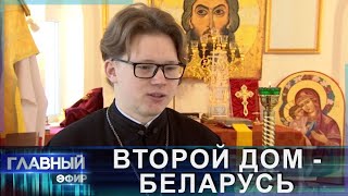 Беларусь - второй дом. История самого молодого священника в Могилёвской области. Главный эфир