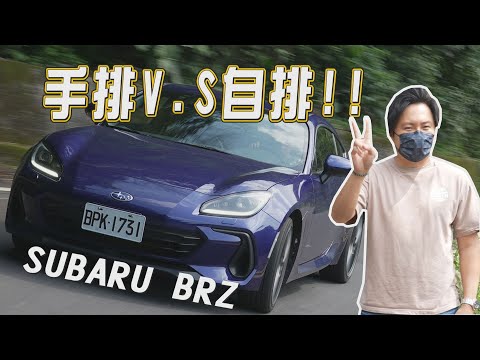 香！SUBARU BRZ自排 手排雙車型試駕 感受差很大! 動力 底盤 科技三躍進卻棋差一著 feat.車宮車業 JK Racing - 怡塵【全民瘋車bar】355