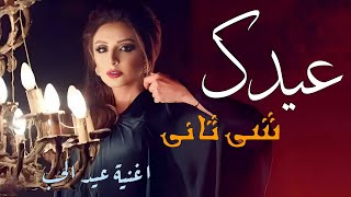 انغام | عيدك شي ثاني | اجمل اغنية عيد الحب | حصري 2023