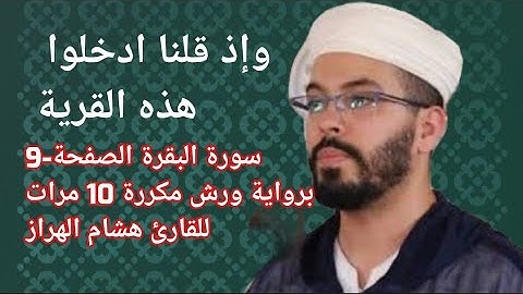 سورة البقرة الصفحة-9-برواية ورش مكررة 10 مرات للقارئ هشام الهراز