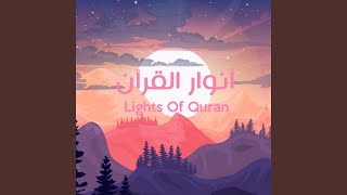 أنوار القرآن - Lights Of Quran