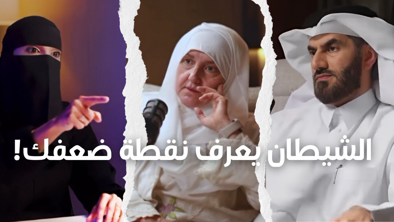 الشيطان يعرف نقطة ضعفك! 😈 كيف تواجه وساوسه في الرزق والمال والتفكير السلبي؟