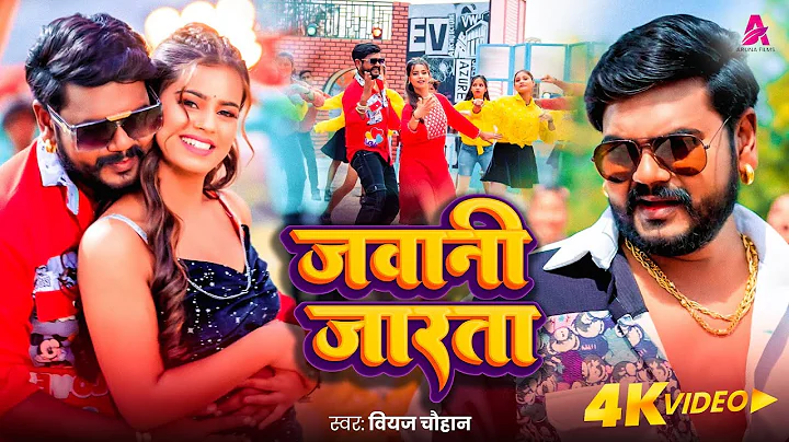 #Video | जवानी जारता | #Vijay Chauhan | Jawani Jarata | New Bhojpuri Song 2025