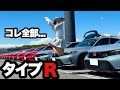 【織戸学さんのサインも⁉︎】800台のタイプRミーティングに潜入!圧巻の景色に大興奮...