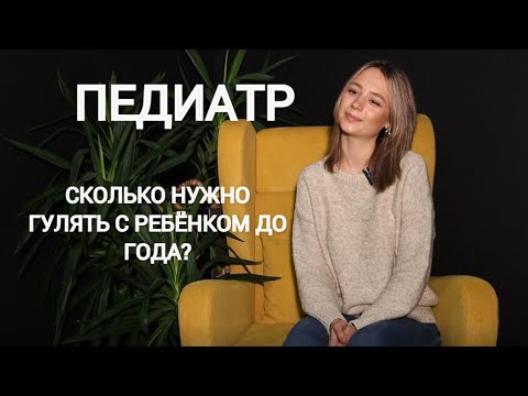 Педиатр | Сколько нужно гулять с ребенком до года