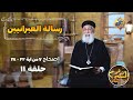 تفسير رسالة العبرانيين أبونا أرميا بولس إصحاح 7