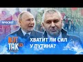 Марк Фейгин о неожиданном исходе войны / ПроСвет