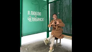 Сергей Шнуров об экологической проблеме в Челябинске