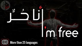 أنا حر ! | د. عدنان ابراهيم