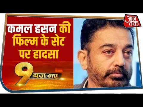 Kamal Hasan की फिल्म के सेट पर हादसा, असिस्टेंट डायरेक्टर समेत 3 की मौत