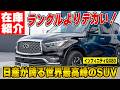 日産が誇る世界最高峰のSUV。インフィニティQX80の「おもてなし」が凄すぎてアルファードに戻れなくなる!?