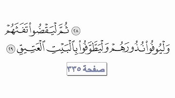 القرآن الكريم سورة الحج 22 القارئ معتز آقائي