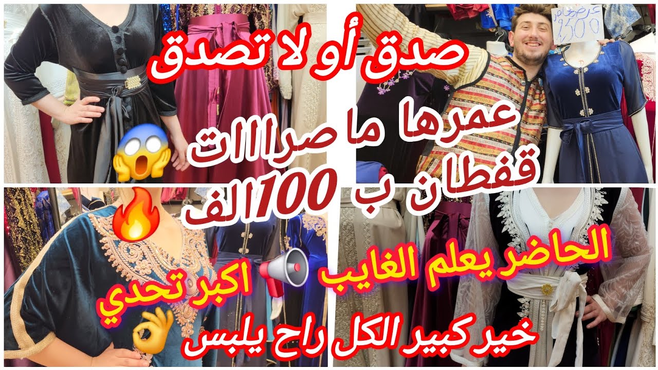 خبر عاجل 🚨 دخول خير كبيييير 💥ألبس با زوالي 🔥سلعة صولد شتوية 😱قفطان لعرايس 💣البيع بالجمله وتوصيل كاين