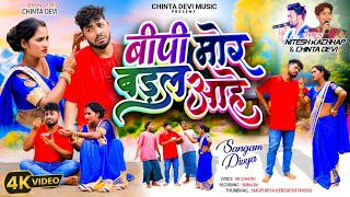 Bp Mor Badal Aahe Singer Chinta Devi And Nitesh Kachhap New Nagpuri 2025