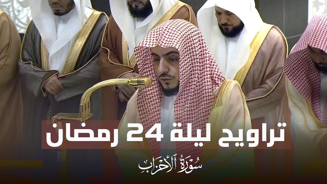 صلاة التراويح الشيخ الوليد الشمسان الحرم المكي  ليلة 24 رمضان 1446 هـ