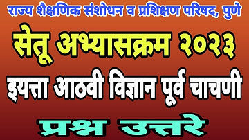 इयत्ता आठवी सेतू अभ्यास पूर्व चाचणी| सेतू अभ्यास पूर्व चाचणी आठवी| Setu abhyas purva chachani athavi