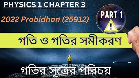 Physics 1 Chapter 3 | গতির সমীকরণ | 2022 Probidhan | Equation Of Motion