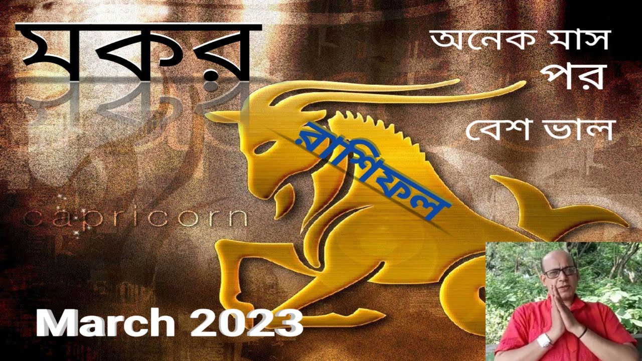 Capricorn[Mokor] Rashifal March2023||মকর রাশিফল মার্চ ২০২৩|| - YouTube