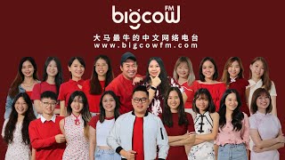 BIGCOWFM 线上收听! 大马最牛的中文网络电台 - 大牛FM - 好YOUNG! ONAIR Live!