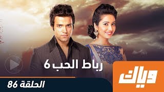 رباط الحب - الموسم السادس - الحلقة 86 كاملة على تطبيق وياك | رمضان 2018