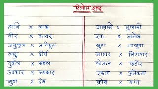 विलोम शब्द / विरुद्धार्थी शब्द हिन्दी में | Top 50 vilom shabd in hindi | Opposite words in Hindi
