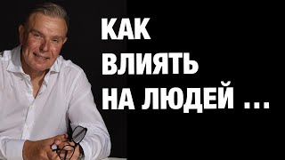 КАК ВЛИЯТЬ НА ЛЮДЕЙ...ЛЕЧИСЬ И БОГАТЕЙ 16 шаг