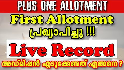 Plus One First Allotment പ്രഖ്യാപിച്ചു | എങ്ങനെ Check ചെയ്യാം ? Admission എങ്ങനെ ? Live Record